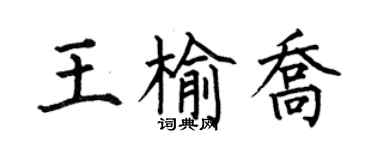 何伯昌王榆喬楷書個性簽名怎么寫