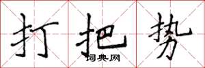 侯登峰打把勢楷書怎么寫