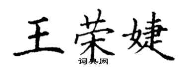 丁謙王榮婕楷書個性簽名怎么寫