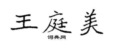 袁強王庭美楷書個性簽名怎么寫