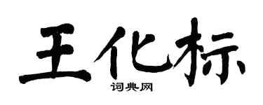 翁闓運王化標楷書個性簽名怎么寫