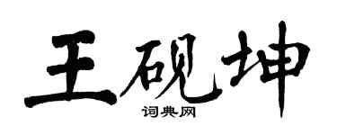 翁闓運王硯坤楷書個性簽名怎么寫