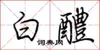 荊霄鵬白醴行書怎么寫