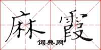 黃華生麻霞楷書怎么寫