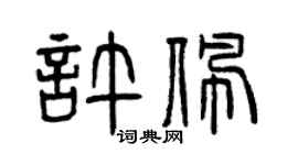 曾慶福許佩篆書個性簽名怎么寫