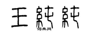 曾慶福王純純篆書個性簽名怎么寫