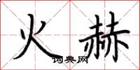 荊霄鵬火赫楷書怎么寫