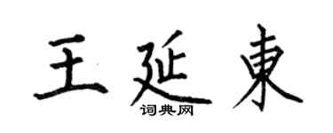 何伯昌王延東楷書個性簽名怎么寫