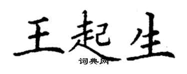 丁謙王起生楷書個性簽名怎么寫