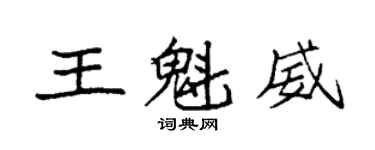袁強王魁威楷書個性簽名怎么寫