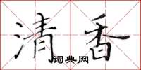 黃華生清香楷書怎么寫