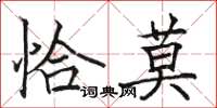 駱恆光恰莫楷書怎么寫