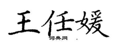 丁謙王任媛楷書個性簽名怎么寫