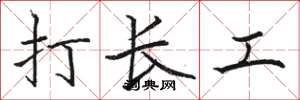 駱恆光打長工楷書怎么寫