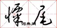 梁錦英栗尾草書怎么寫