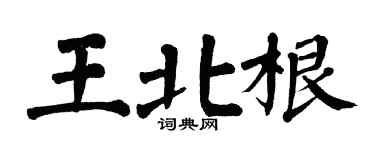 翁闓運王北根楷書個性簽名怎么寫