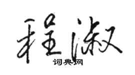 駱恆光程淑行書個性簽名怎么寫