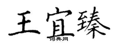 丁謙王宜臻楷書個性簽名怎么寫