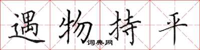 田英章遇物持平楷書怎么寫