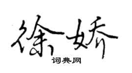 曾慶福徐嬌行書個性簽名怎么寫