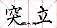 何伯昌突立楷書怎么寫