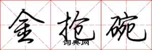 荊霄鵬金搶碗行書怎么寫