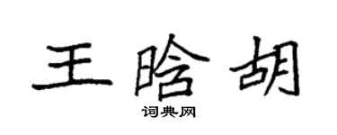 袁強王晗胡楷書個性簽名怎么寫