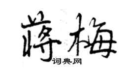 曾慶福蔣梅行書個性簽名怎么寫