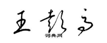 梁錦英王彭高草書個性簽名怎么寫