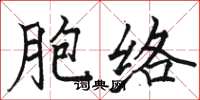 駱恆光胞絡楷書怎么寫