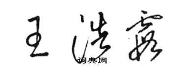 駱恆光王浩霞草書個性簽名怎么寫