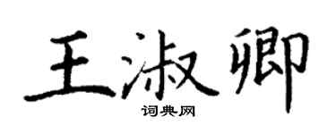 丁謙王淑卿楷書個性簽名怎么寫