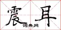 侯登峰震耳楷書怎么寫