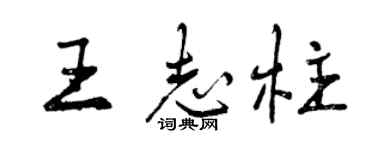 曾慶福王志柱行書個性簽名怎么寫