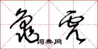 王冬齡龜虎草書怎么寫