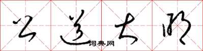 梁錦英公道大明草書怎么寫