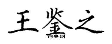 丁謙王鑑之楷書個性簽名怎么寫
