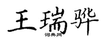 丁謙王瑞驊楷書個性簽名怎么寫