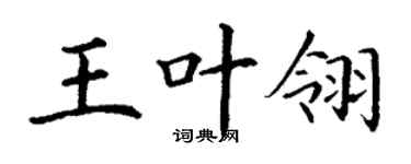 丁謙王葉翎楷書個性簽名怎么寫