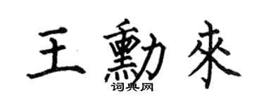 何伯昌王勛來楷書個性簽名怎么寫