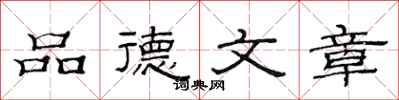 范連陞品德文章隸書怎么寫