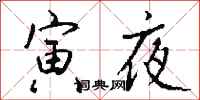 錢沛雲寅夜行書怎么寫