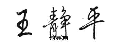 駱恆光王靜平行書個性簽名怎么寫