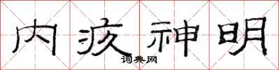 范連陞內疚神明隸書怎么寫