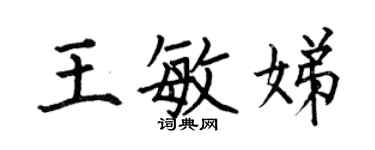 何伯昌王敏娣楷書個性簽名怎么寫