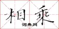 黃華生相乘楷書怎么寫