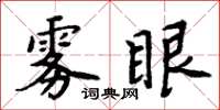 周炳元霧眼楷書怎么寫