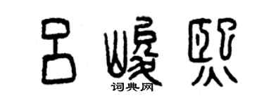 曾慶福呂峻熙篆書個性簽名怎么寫