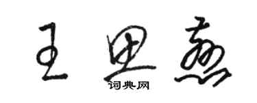 駱恆光王思慈草書個性簽名怎么寫