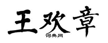 翁闓運王歡章楷書個性簽名怎么寫